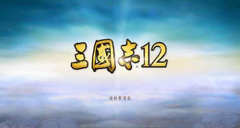 三国志12单机版