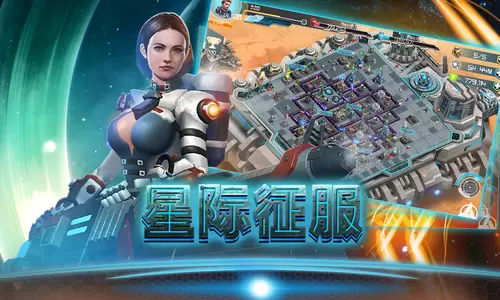 星际征服最新版