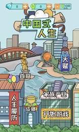 中国式人生破解版无限金币