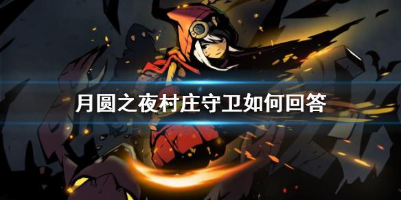月圆之夜村庄守卫如何回答 村庄守卫对话选择