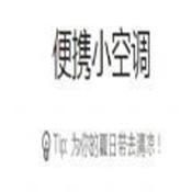 便携小空调网页版