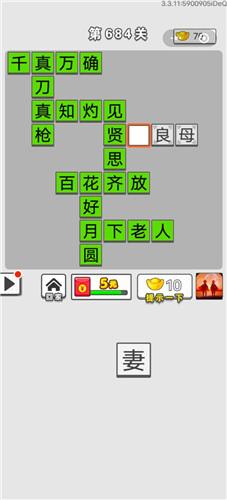 《成语招贤记》第684关答案
