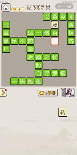 《成语宫廷记》第707关答案