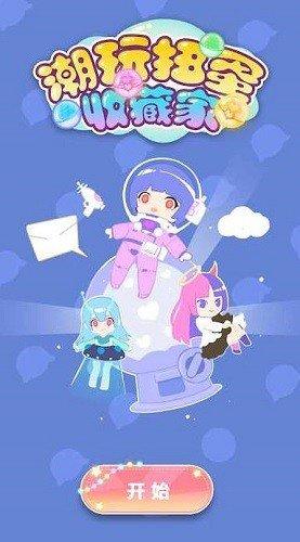 潮玩扭蛋收藏家