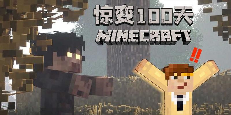 我的世界惊变100天mod手机版