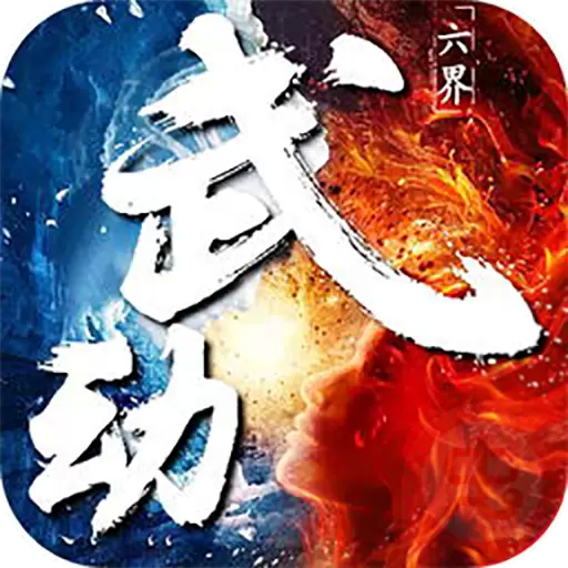 武动苍穹最新版