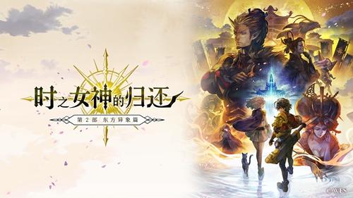 《另一个伊甸超越时空的猫》2.0新篇章开启