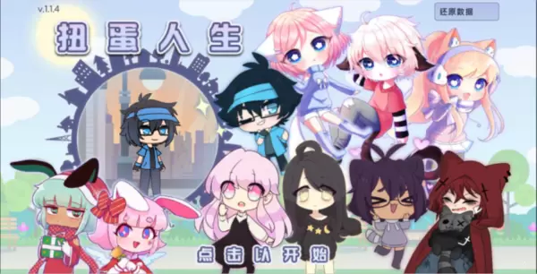 扭蛋人生中文版最新版2021