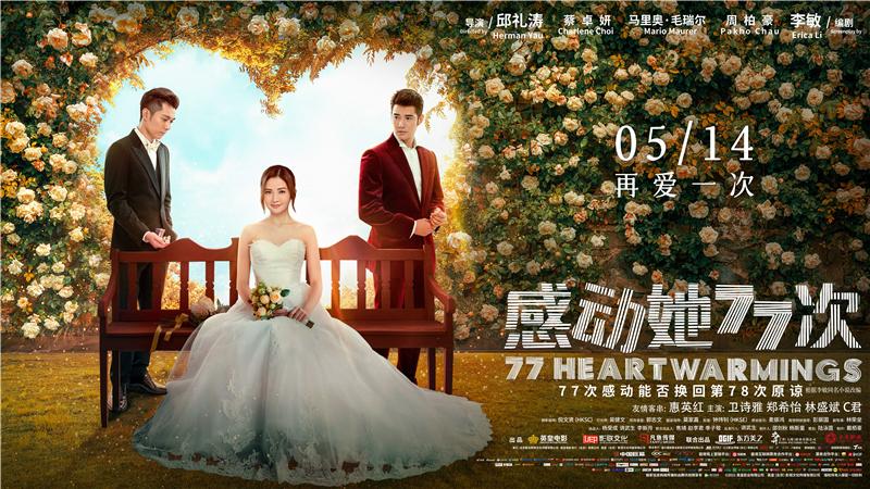 《镇魔曲》联动电影《感动她77次》再爱一次 约定你
