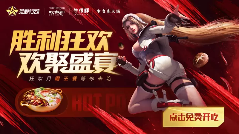 《荒野行动》主题店惊艳上线 快来吃专属霸王餐！