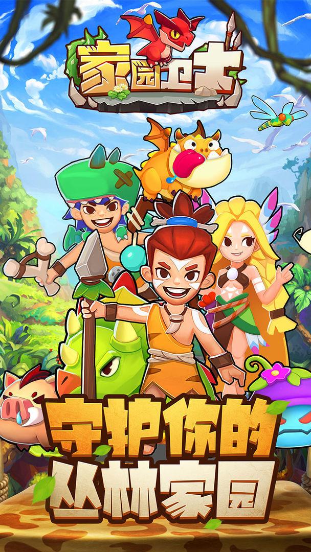 家园卫士手游