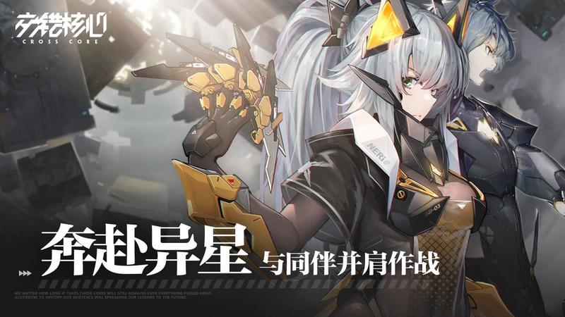 交错核心免费版