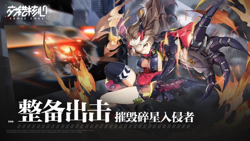 交错核心免费版