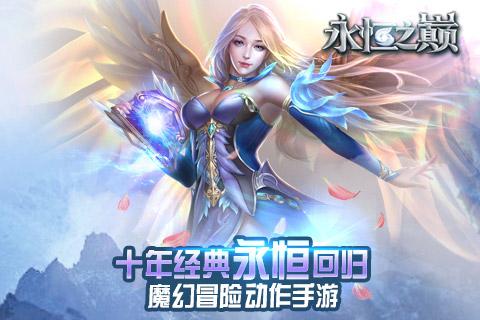 永恒之巅最新版