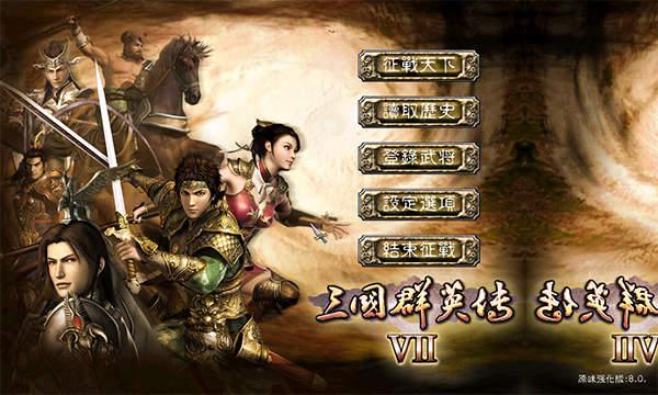 三国群英传7原味强化版8.0