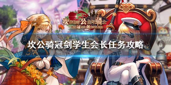 坎公骑冠剑学生会长任务怎么做 学生会长任务攻略
