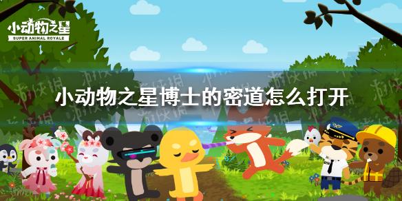 小动物之星博士的密道怎么打开 博士的实验室攻略