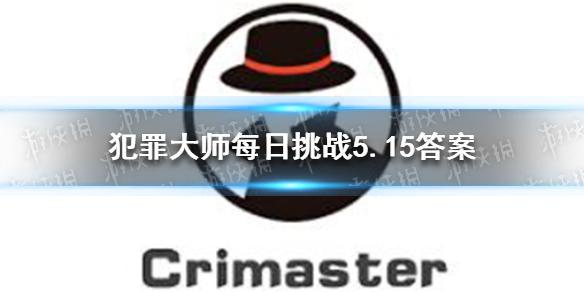 犯罪大师每日挑战5.15答案 每日挑战2021.5.15答案