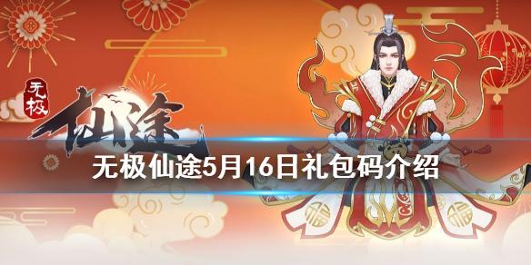 无极仙途5月16日礼包码是什么 5月16日礼包码介绍