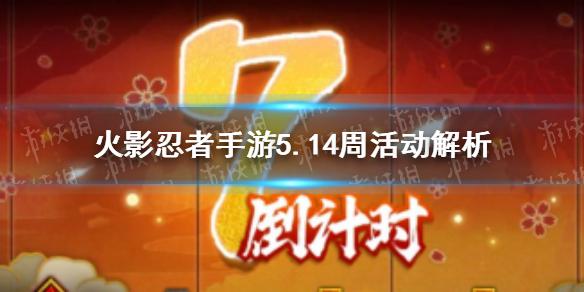 火影忍者手游5月14日周活动怎么玩 5.14周活动解析