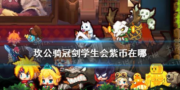 坎公骑冠剑学生会紫币在哪 学生会隐藏紫币介绍