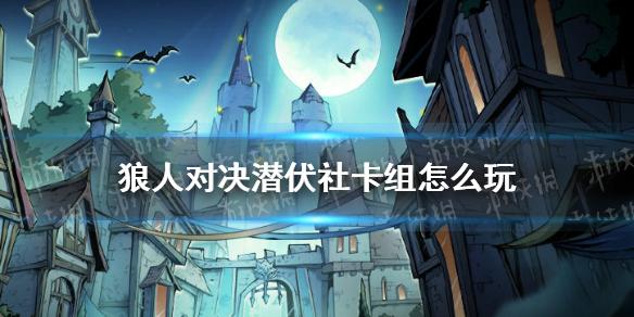 狼人对决潜伏社卡组怎么玩 潜伏社卡组推荐