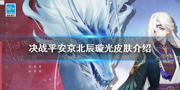 决战平安京北辰璇光皮肤介绍 新皮肤北辰璇光怎么样