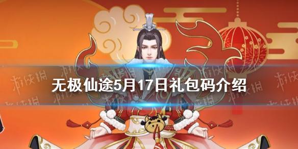 无极仙途5月17日礼包码是什么 5月17日礼包码介绍