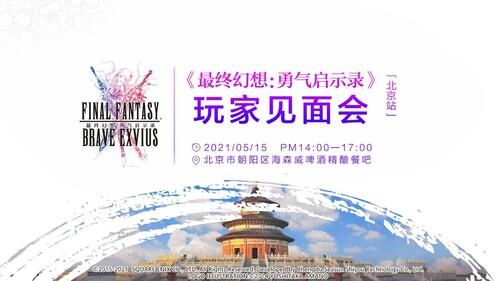 《FFBE》玩家见面会北京站精彩回顾