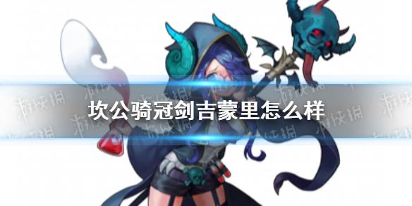 坎公骑冠剑吉蒙里怎么样 吉蒙里角色介绍