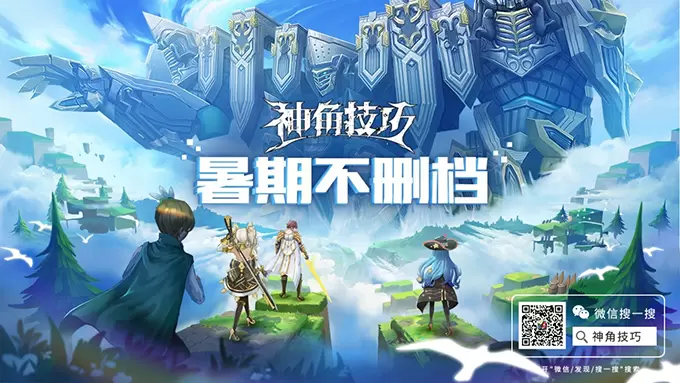 《神角技巧》暑期不删档 神角DIY玩法首曝