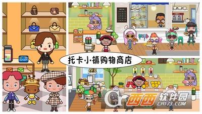 托卡小镇购物商店