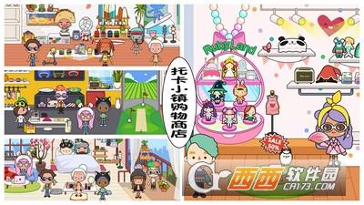 托卡小镇购物商店