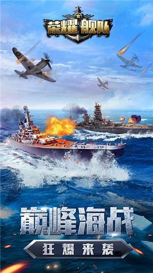 荣耀舰队最新版