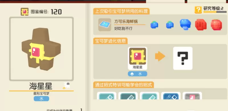 宝可梦大探险海星星食谱配方分享