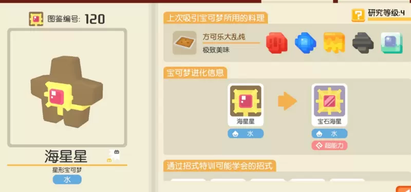 宝可梦大探险海星星食谱配方分享