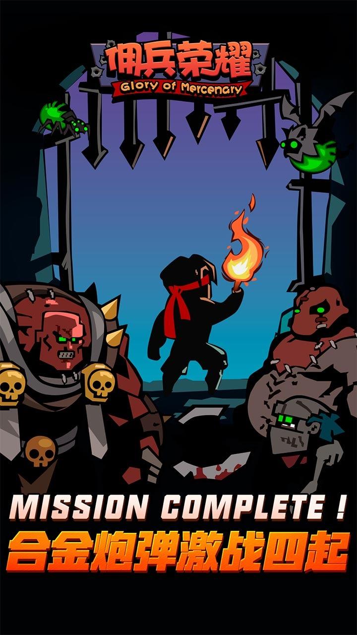 佣兵荣耀单机破解版