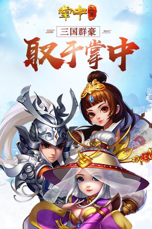 掌中三国最新版