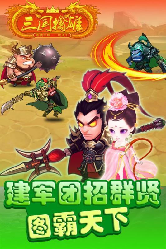 三国擒雄最新版