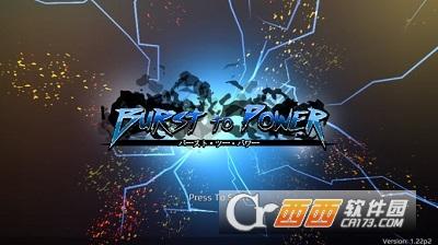 爆发力量动漫战斗