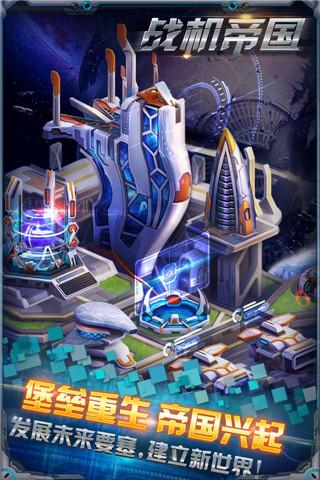 战机帝国最新版