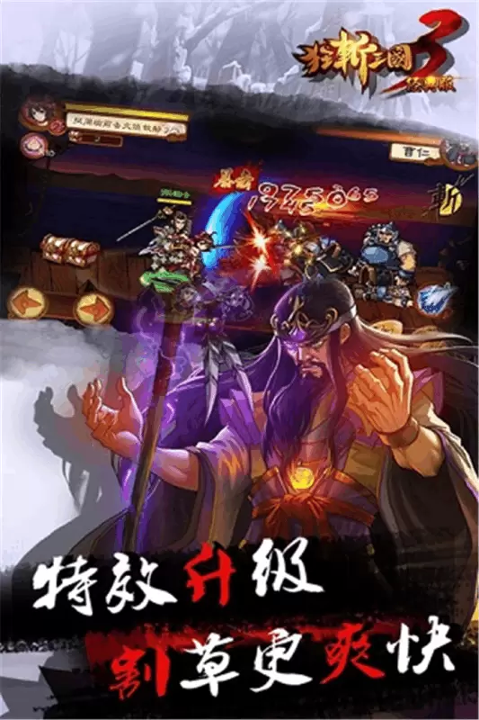 狂斩三国3最新版