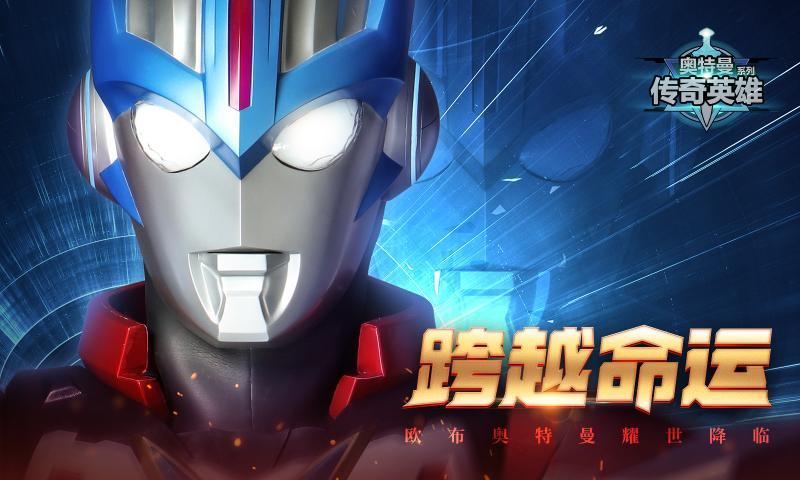 奥特曼传奇英雄