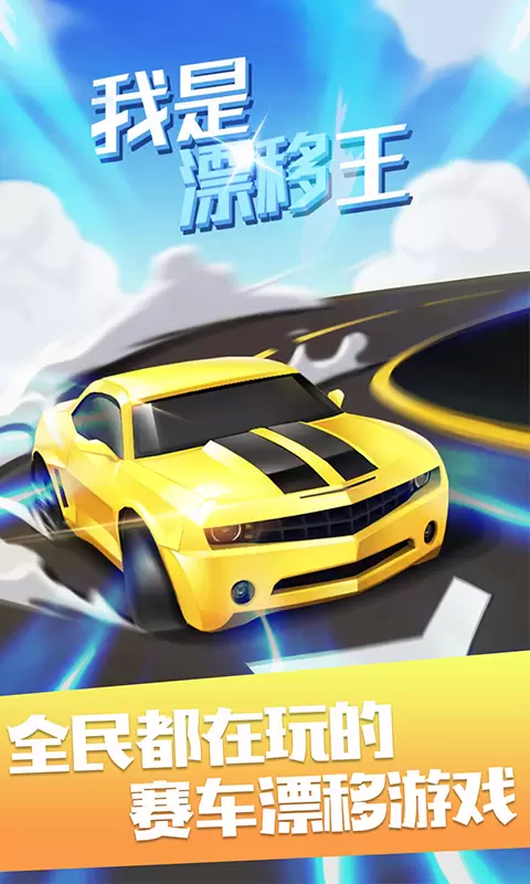 我是漂移王安卓版