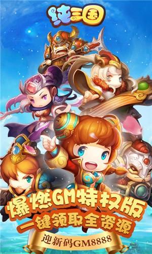 纯三国gm版