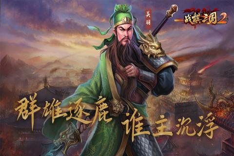 战棋三国2手机版