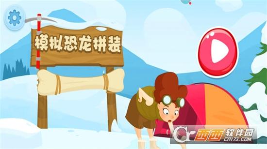 模拟恐龙拼装