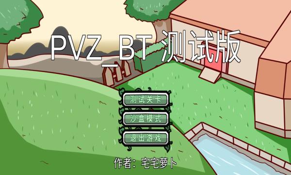 宅宅萝卜pvzbt