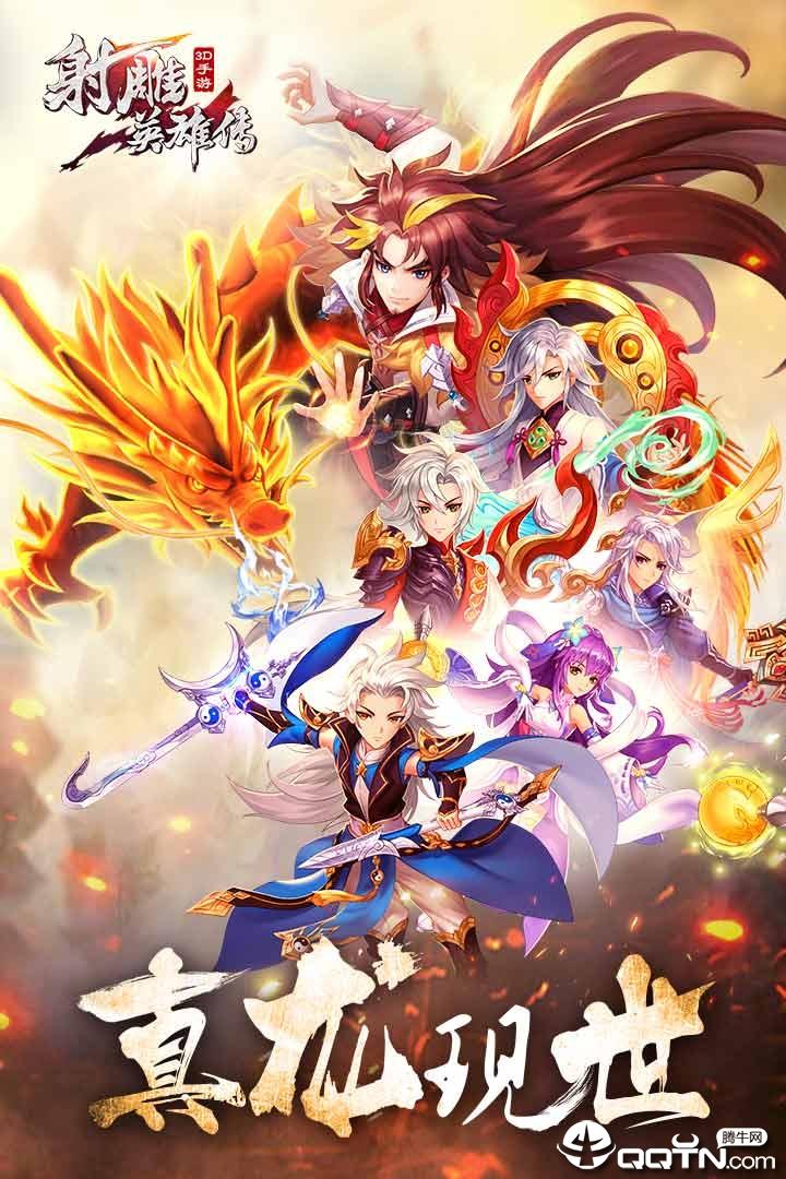 射雕英雄传3D最新版