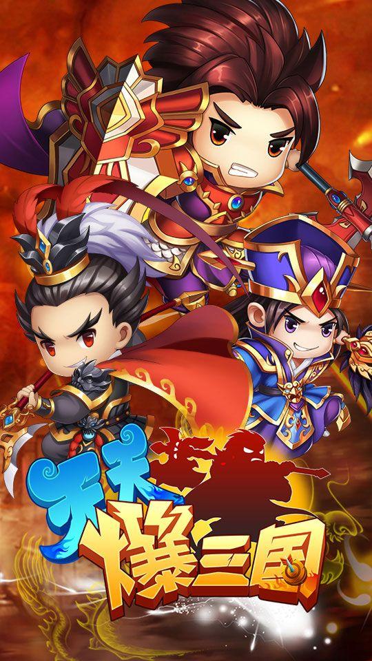 天天爆三国手机版